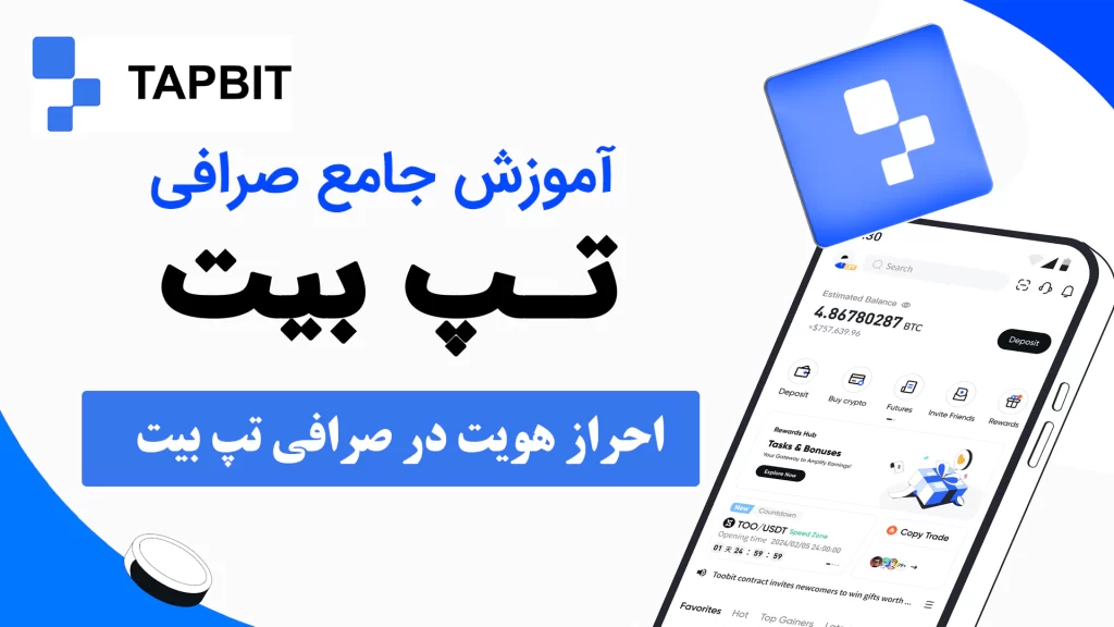 احراز هویت در صرافی Tapbit