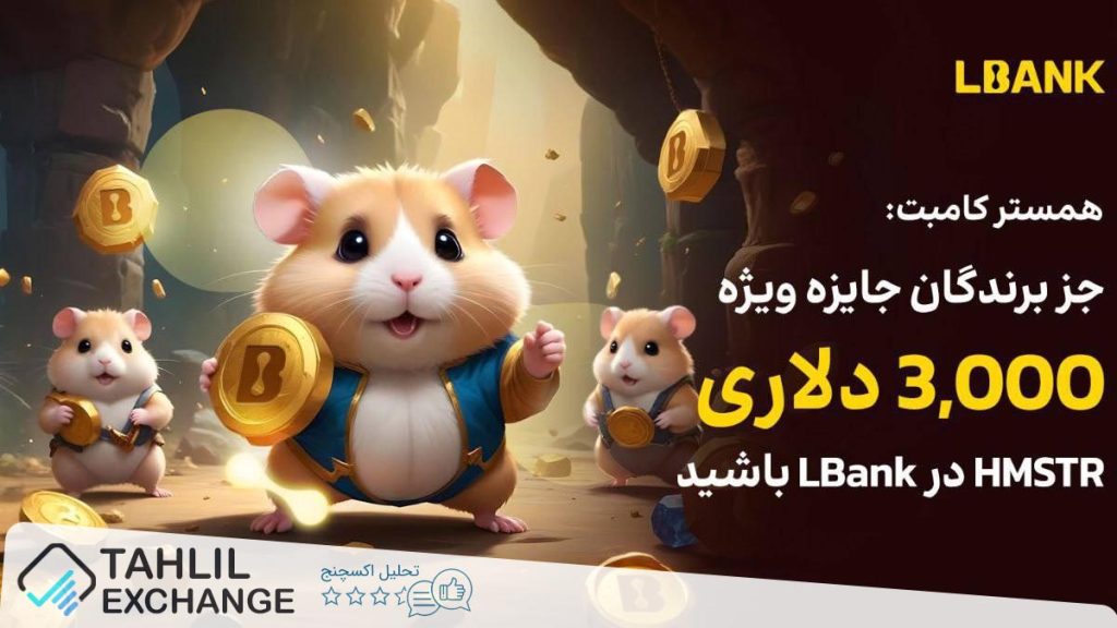 همستر کامبت با جوایز ویژه ۳,۰۰۰ دلاری در صرافی LBank به استقبال شما میاد!