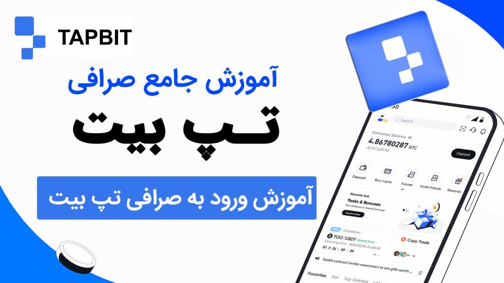 آموزش ورود به صرافی Tapbit تپ بیت