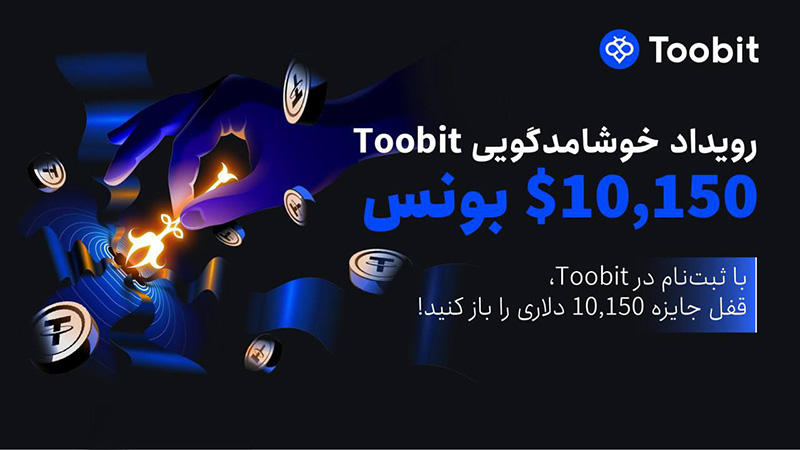 این رویداد خوش‌آمدگویی استثنایی در صرافی توبیت را از دست ندهید!