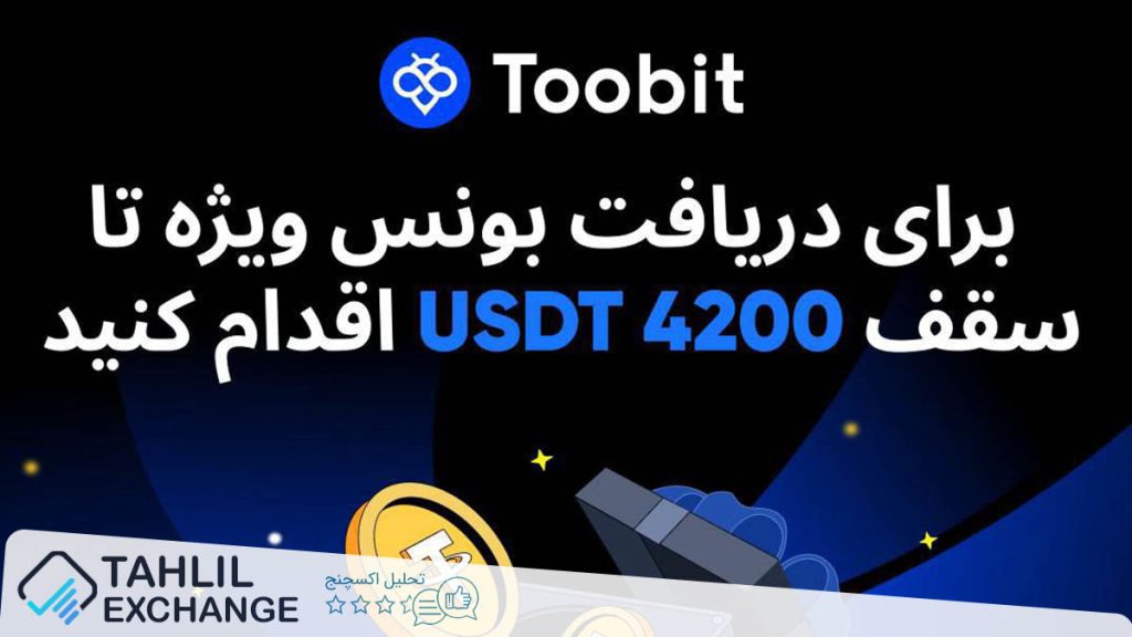 کمپین ویژه صرافی توبیت Toobit با پاداش‌های جذاب تا سقف 4200 دلار!