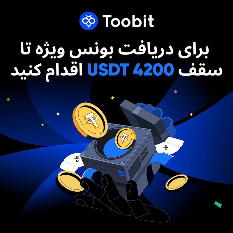 کمپین ویژه صرافی توبیت Toobit با پاداش‌های جذاب تا سقف 4200 دلار!