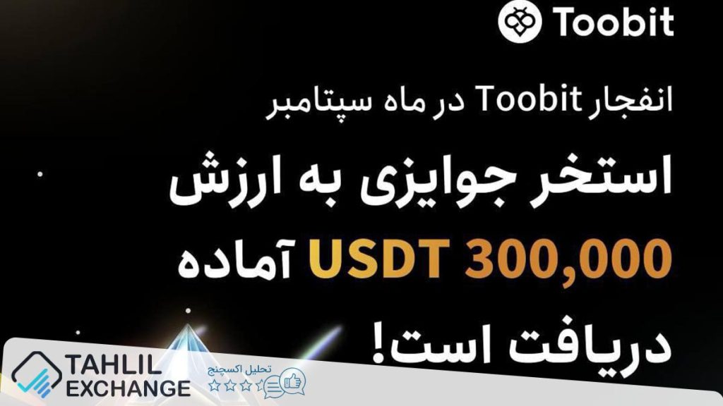 رویداد رقابت سود و ضرر صرافی توبیت Toobit