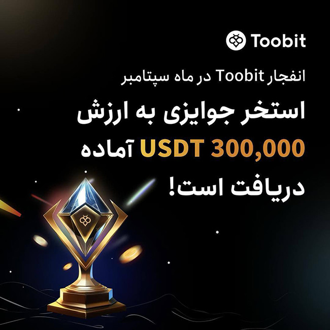 رویداد رقابت سود و ضرر صرافی توبیت Toobit