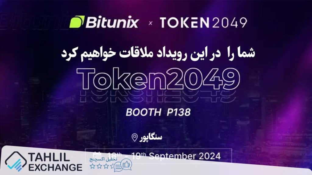 صرافی بیت یونیکس به عنوان حامی نقره‌ای در TOKEN2049 سنگاپور،۱۸-۱۹ سپتامبر