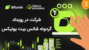 رویداد گردونه شانس بیت یونیکس