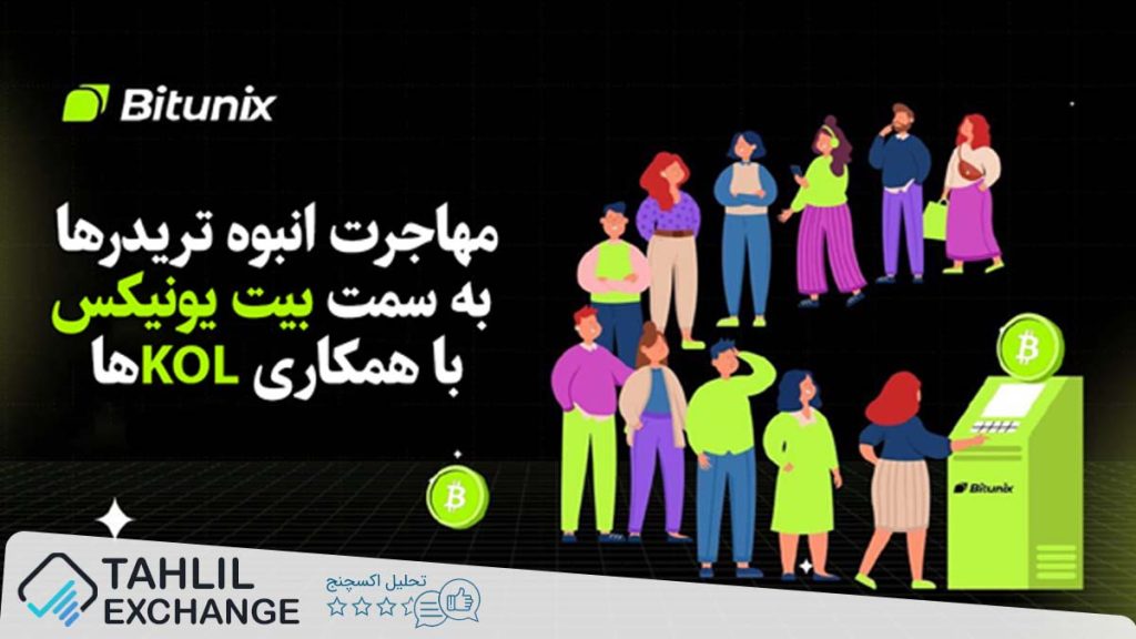 صرافی بیت یونیکس