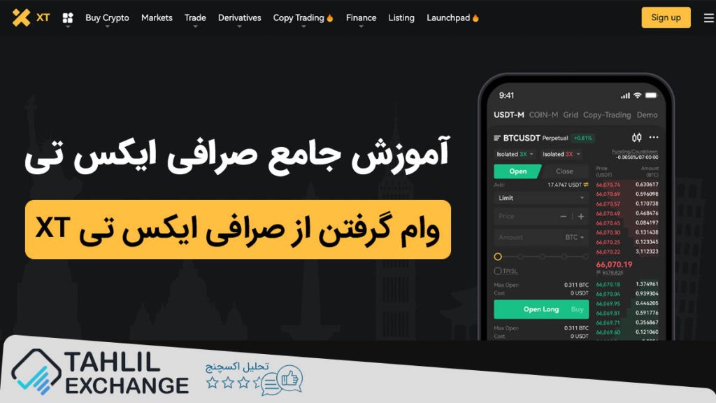 وام گرفتن از صرافی ایکس تی XT