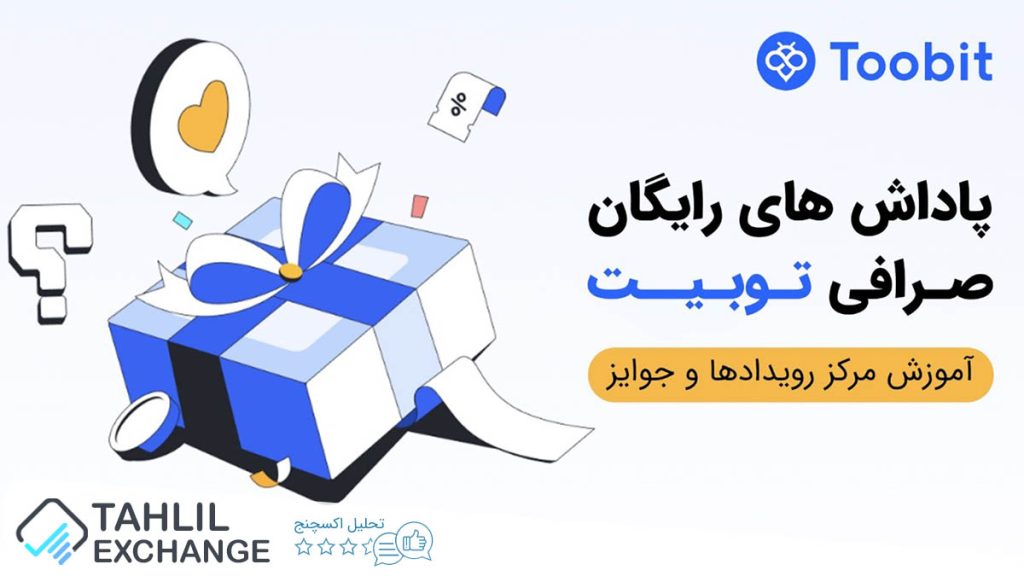 پاداش های صرافی توبیت در مرکز رویدادها و جوایز Toobit