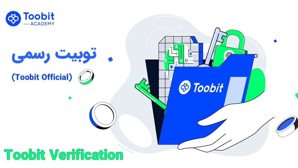 چگونه می توان وب سایت های فیشینگ را از Toobit Official متمایز کرد؟