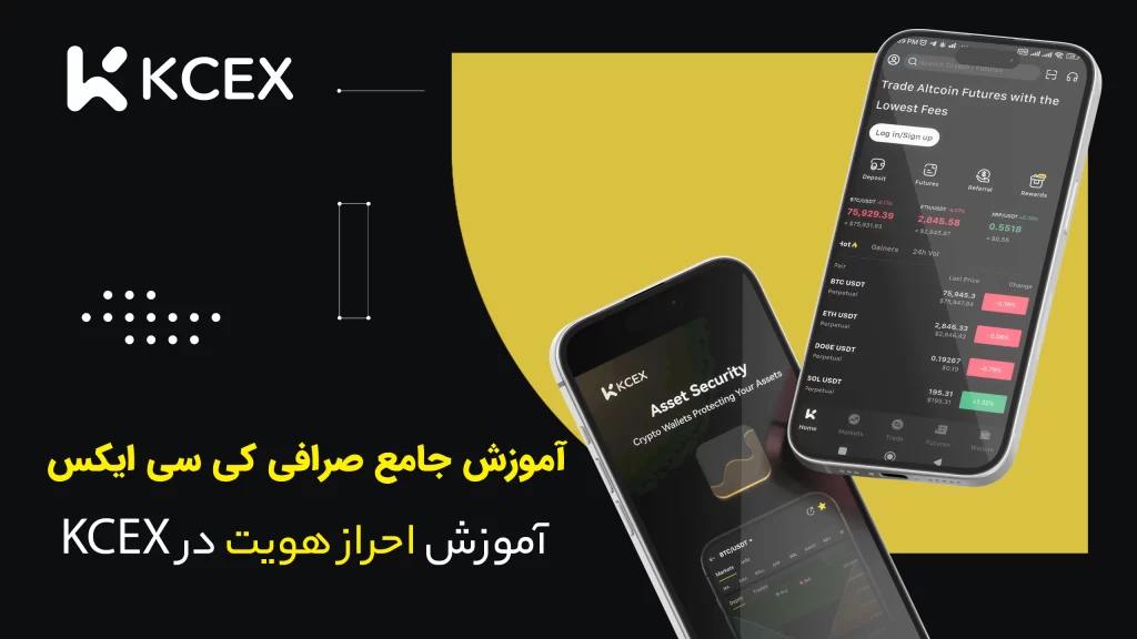 احراز هویت در صرافی کی سی ایکس KCEX