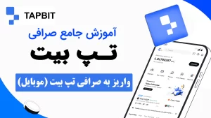 واریز به صرافی تپ بیت Tapbit(موبایل)