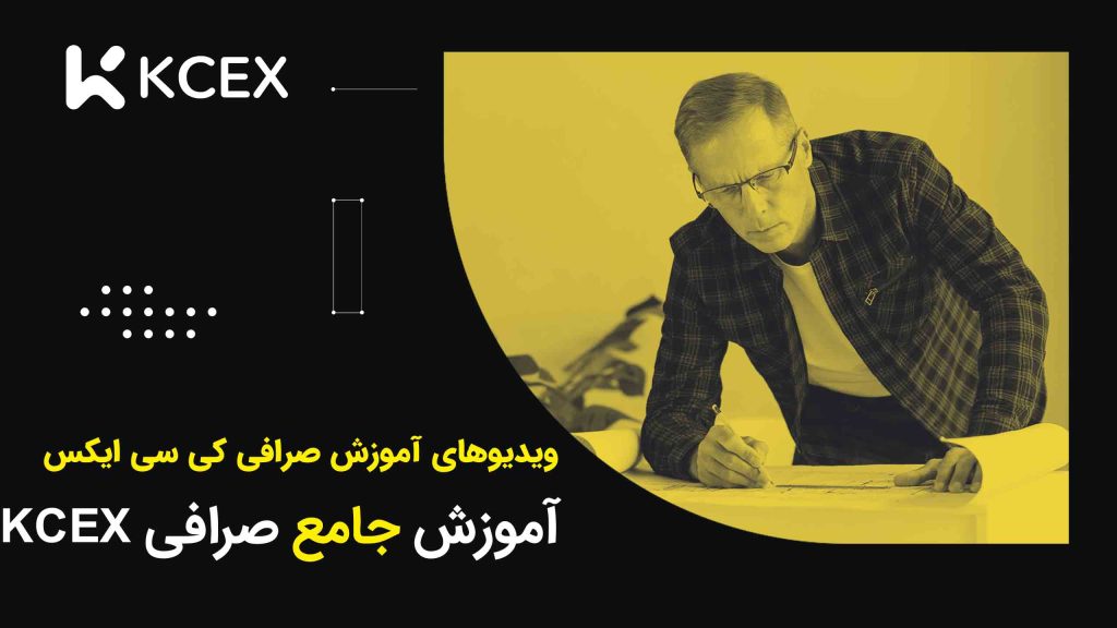 آموزش جامع صرافی کی سی ایکس KCEX