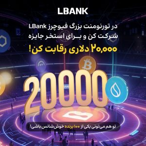 تورنومنت بزرگ فیوچرز LBank | فرصتی برای سودهای بزرگ و جوایز هیجان‌انگیز!