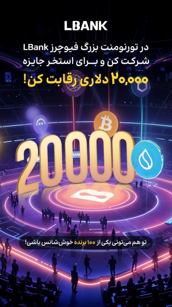 تورنومنت بزرگ فیوچرز LBank | فرصتی برای سودهای بزرگ و جوایز هیجان‌انگیز!