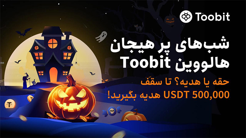 رویداد شب جشن هالووین توبیت TOOBIT