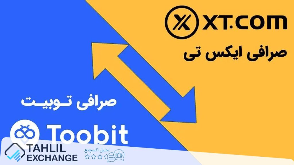 مقایسه صرافی توبیت Toobit با XT | کدام بهتر است؟