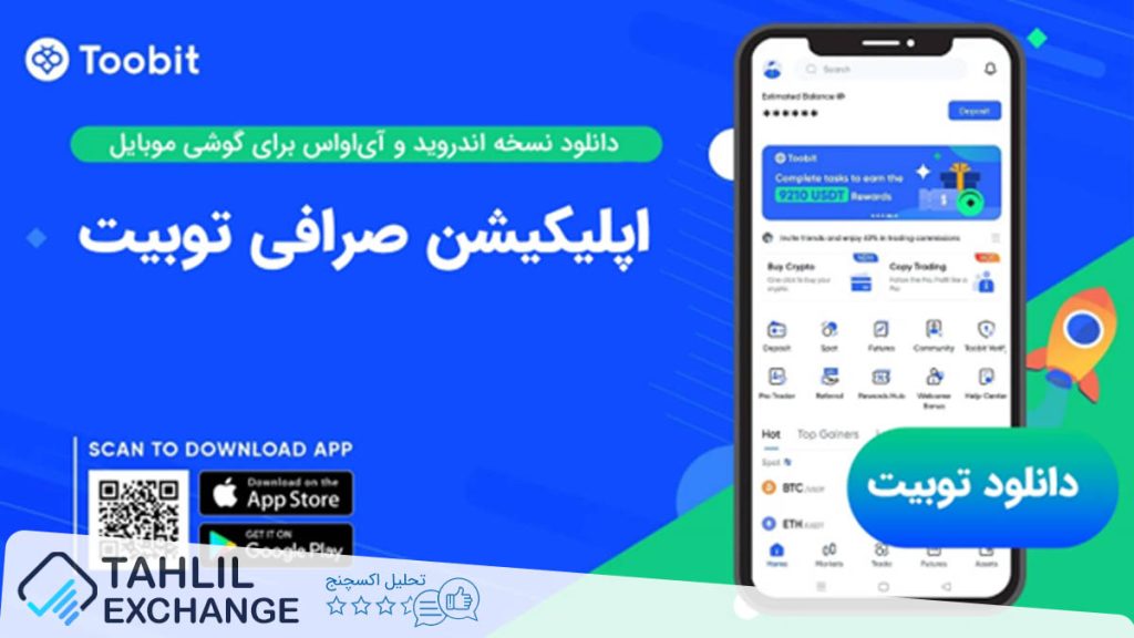 دانلود اپلیکیشن توبیت Toobit App از طریق منابع رسمی