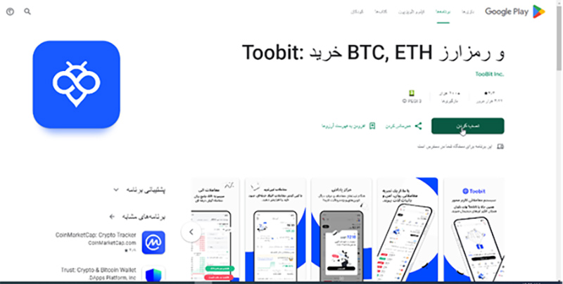 دانلود اپلیکیشن توبیت Toobit App از طریق منابع رسمی