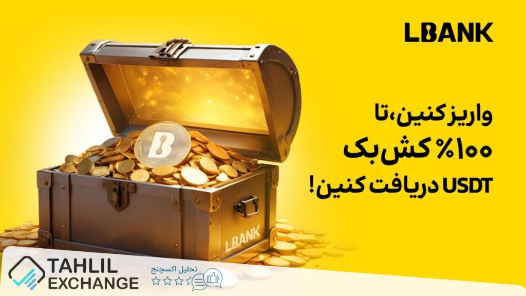 رویداد هیجان‌انگیز 100 درصد کش بک در صرافی ال بانک Lbank