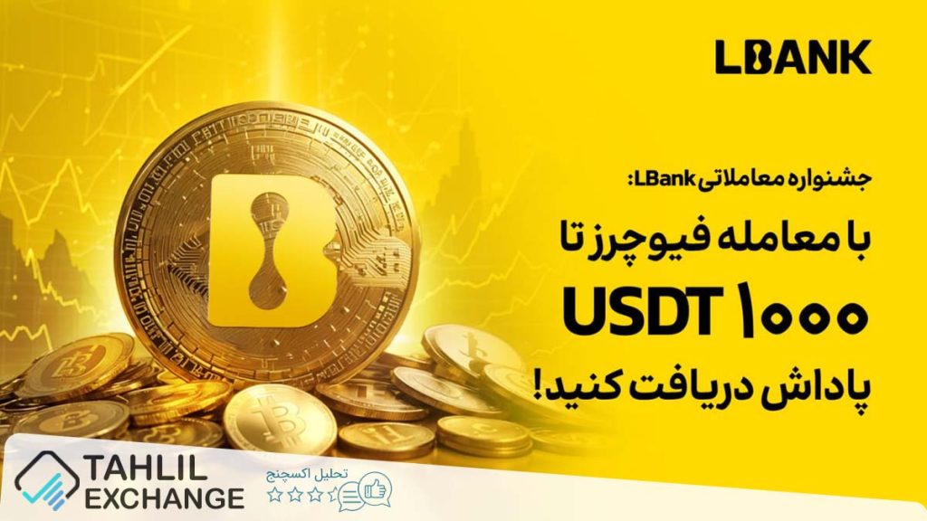 بیشتر ترید کن، ۱۰۰۰ دلار از ال بانک بونوس بگیر!