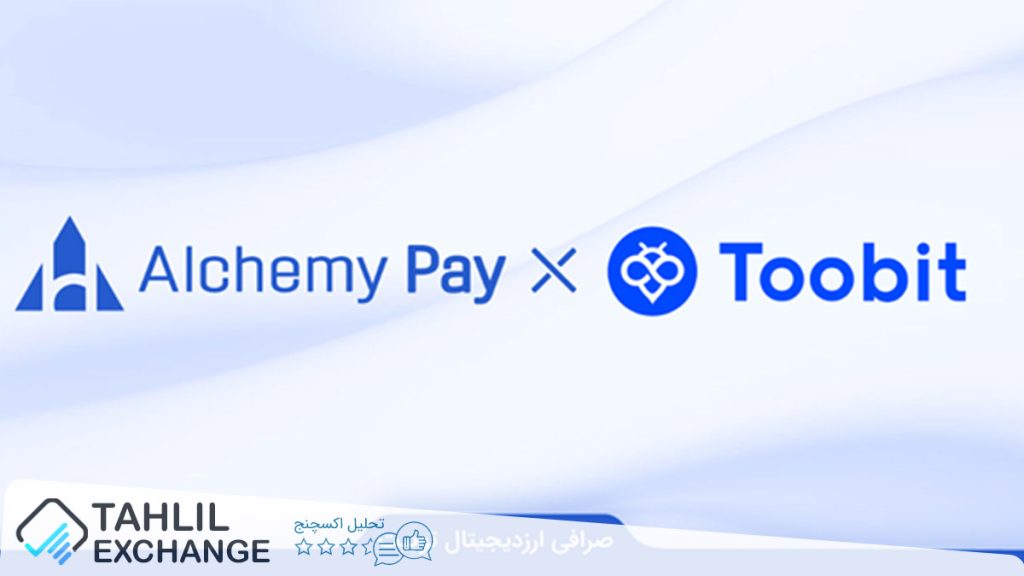 همکاری توبیت با AlchemyPay برای راحتی کاربر در پرداخت فیات