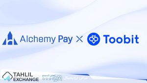 همکاری توبیت با AlchemyPay برای راحتی کاربر در پرداخت فیات