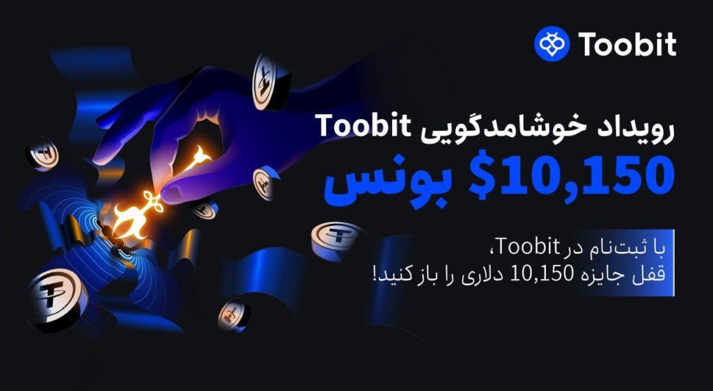 رویداد خوش‌آمدگویی 150 دلاری توبیت - فرصتی فوق‌العاده برای شما