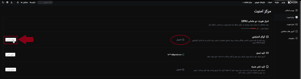 نحوه فعال سازی تایید هویت دو مرحله ای 2FA در صرافی KCEX