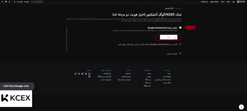 نحوه فعال سازی تایید هویت دو مرحله ای 2FA در صرافی KCEX