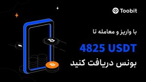 فرصتی طلایی برای کسب درآمد بیشتر در صرافی توبیت Toobit