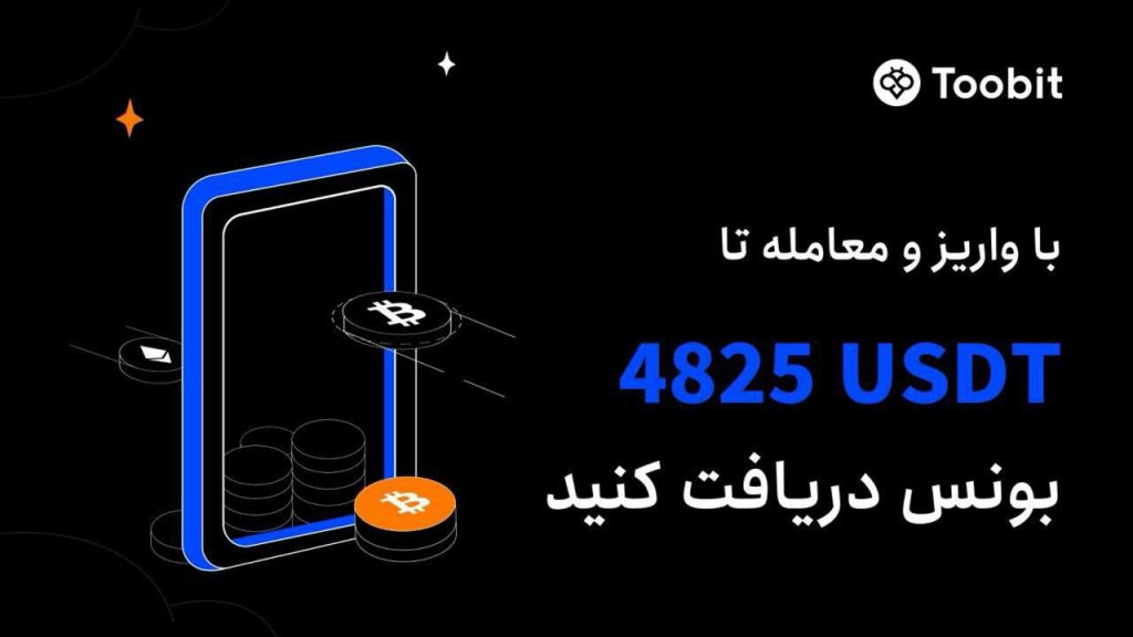 فرصتی طلایی برای کسب درآمد بیشتر در صرافی توبیت Toobit