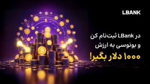 فرصتی ویژه برای کاربران جدید LBank ال بانک: دریافت ۱۰۰۰ دلار پاداش!