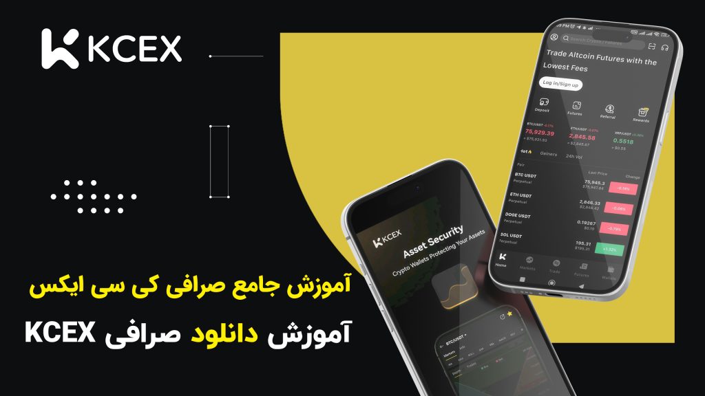 آموزش دانلود صرافی کی سی ایکس KCEX