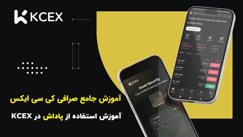 آموزش استفاده از پاداش در صرافی کی سی ایکس KCEX