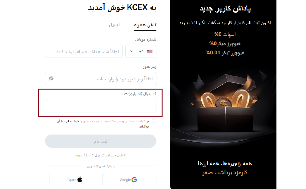 نحوه استفاده از کد رفرال تحلیل اکسچنج در صرافی کی سی ایکس KCEX