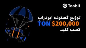 شرکت در ایردراپ 20,000 توکن TON و کسب درآمد از معاملات شما در صرافی توبیت