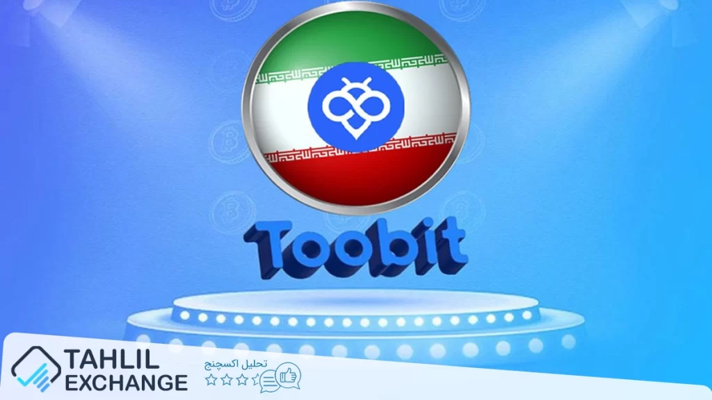 آشنایی با سایت toobit فارسی برای ایرانیان