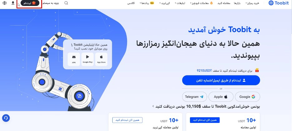 نحوه ثبت نام و شروع به کار در توبیت با بونوس 150 دلاری