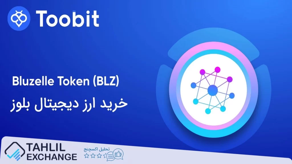 قیمت بلوزل در صرافی توبیت: خرید بلوزل با بهترین قیمت