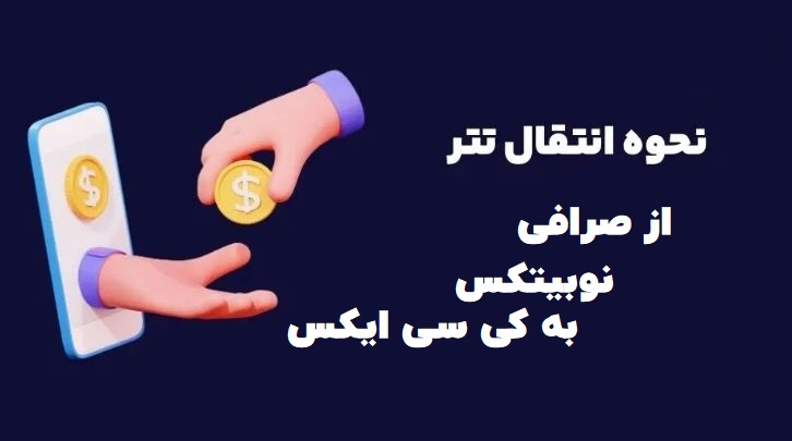 آموزش انتقال تتر از صرافی نوبیتکس به کی سی ایکس 