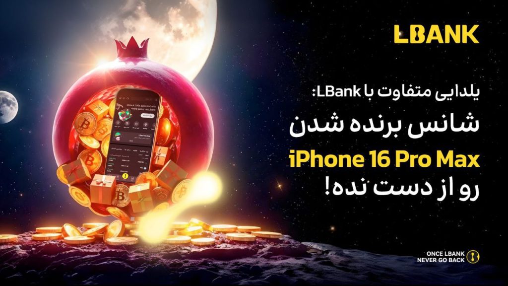 شب یلدایی متفاوت با صرافی ال بانک LBank