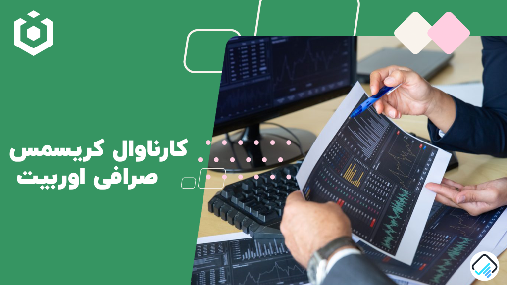 کارناوال کریسمس صرافی اوربیت