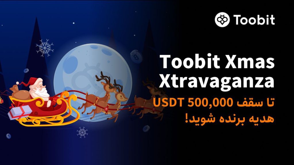 کریسمس هیجان‌انگیز با توبیت | فرصتی برای کسب سود