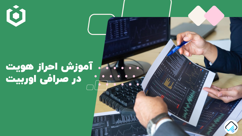 احراز هویت در صرافی اوربیت ourbit