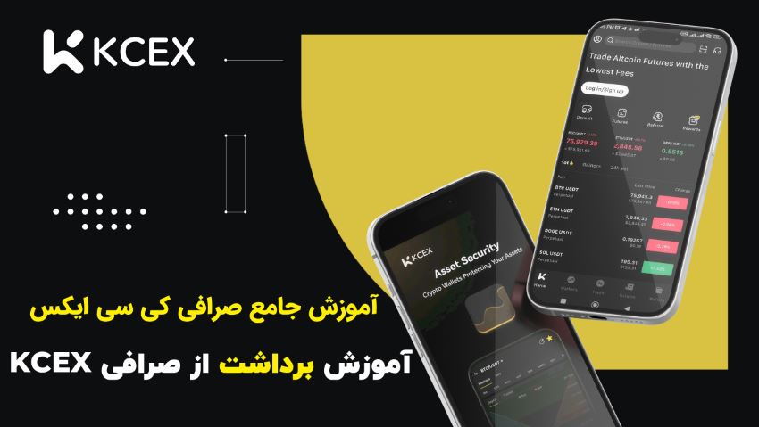 آموزش برداشت از صرافی کی سی ایکس KCEX