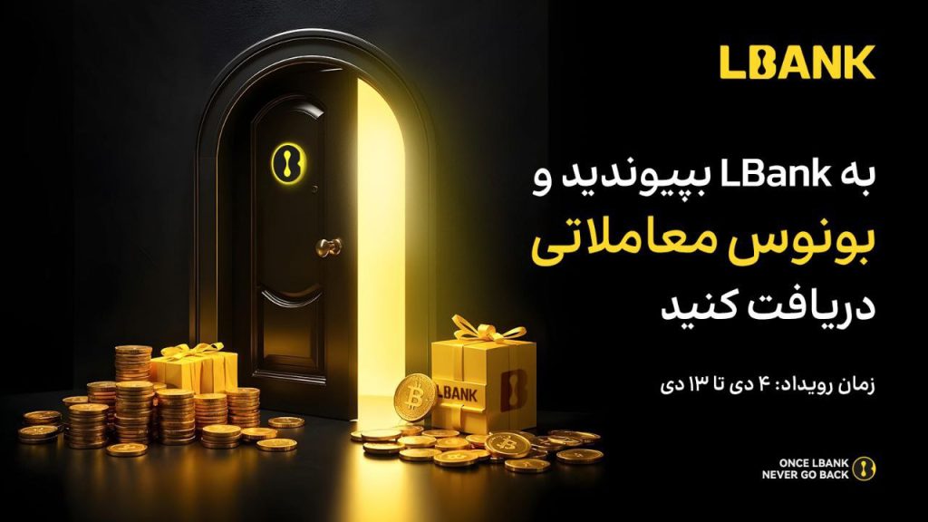 رویداد خوشامدگویی صرافی ال بانک LBank تا ۱۲ دی تمدید شد