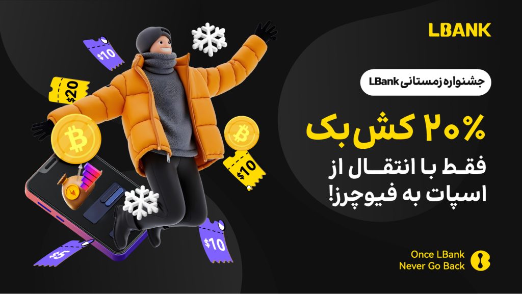 جشنواره زمستانی LBank ال بانک | آماده برای یک زمستان پر از هیجان و پاداش باشید