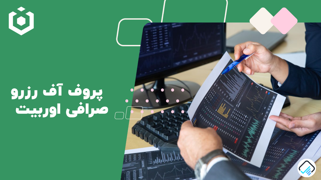 پروف آف رزرو صرافی اوربیت