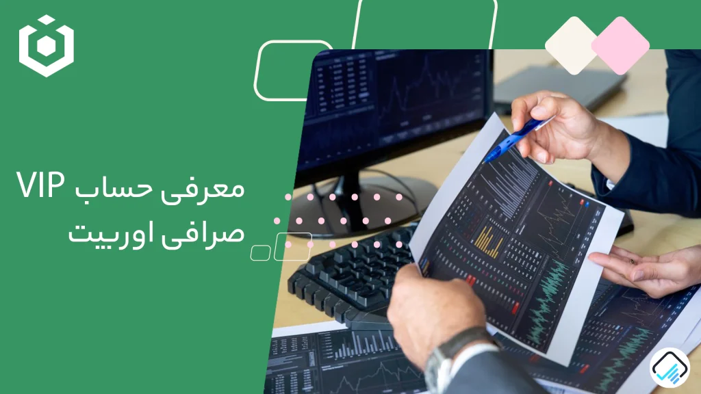 سطوح VIP صرافی اوربیت ourbit